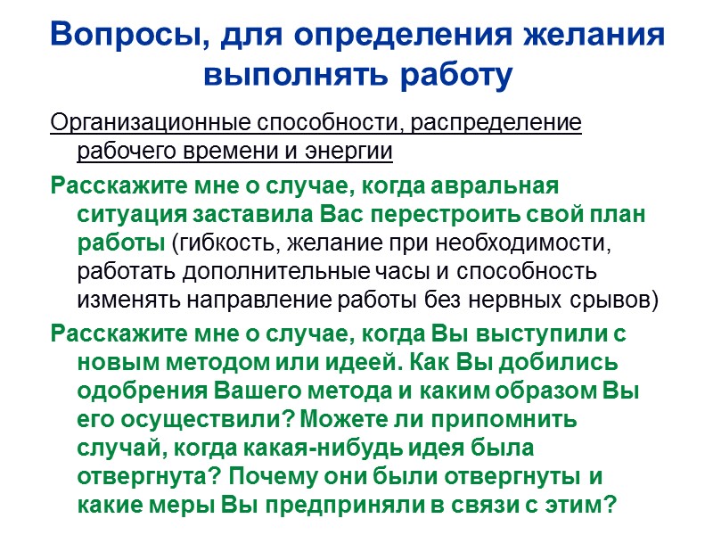 Вопросы, для определения желания выполнять работу Организационные способности, распределение рабочего времени и энергии Расскажите